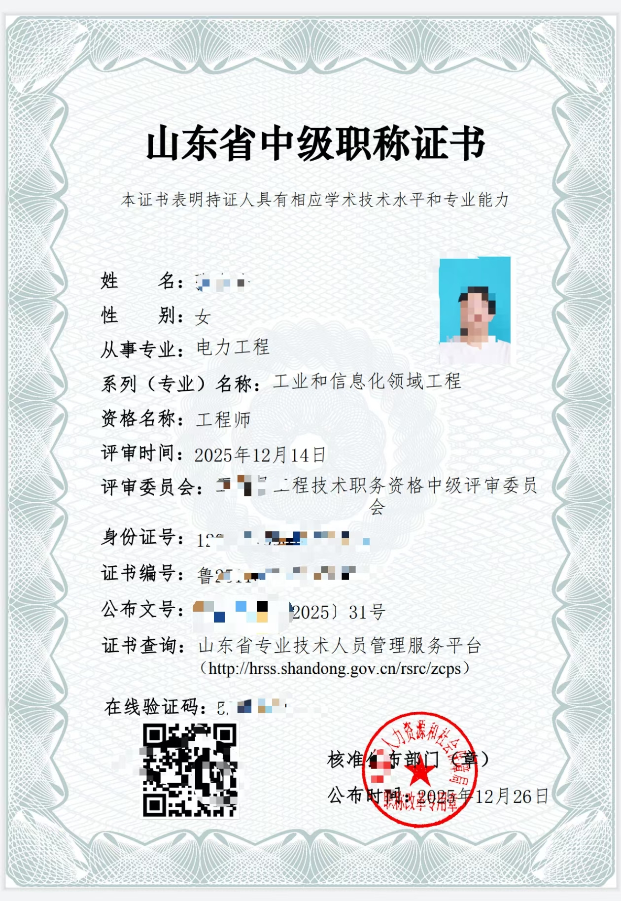 山东省中级职称证书