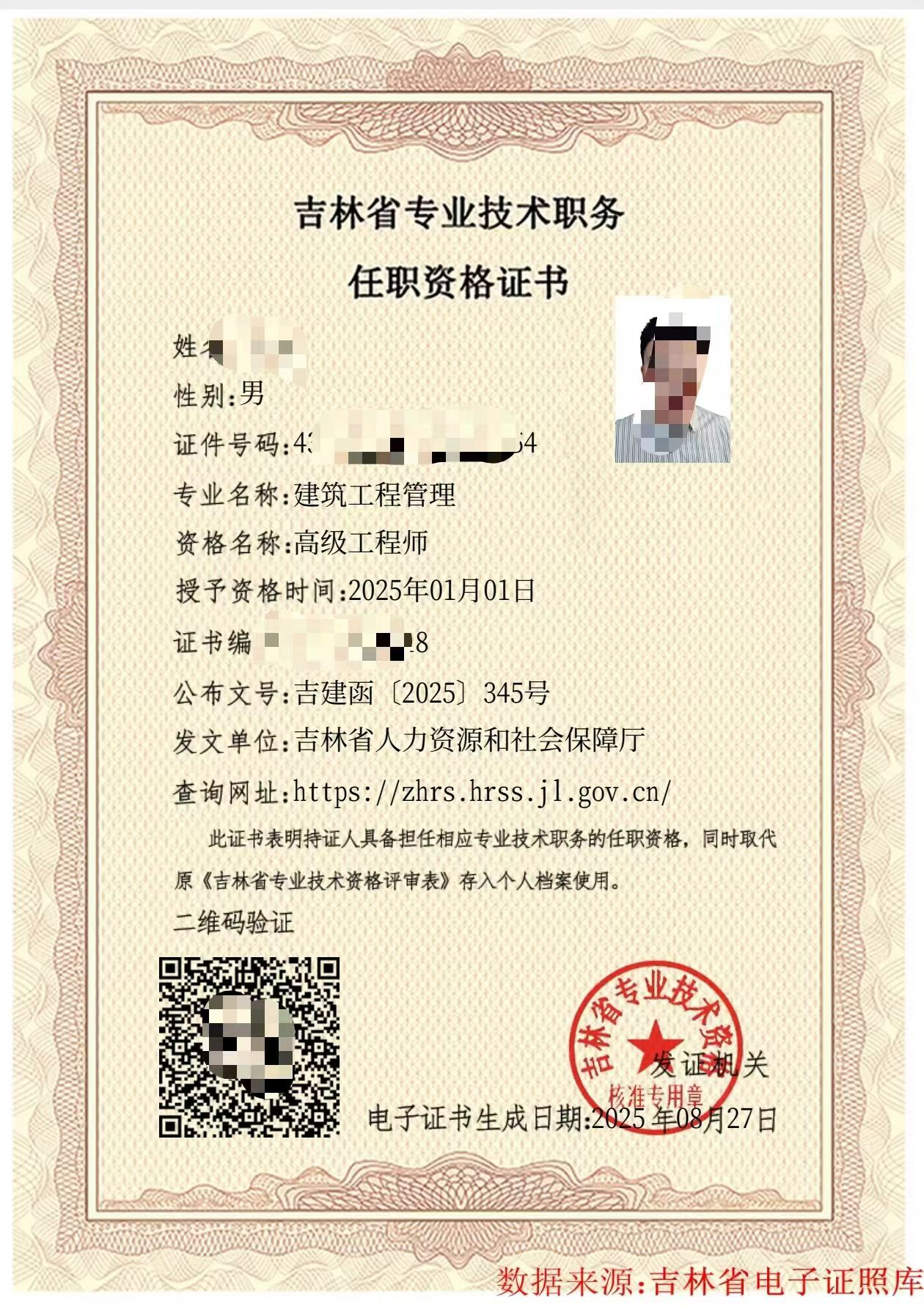 吉林省专业技术职务任职资格证书