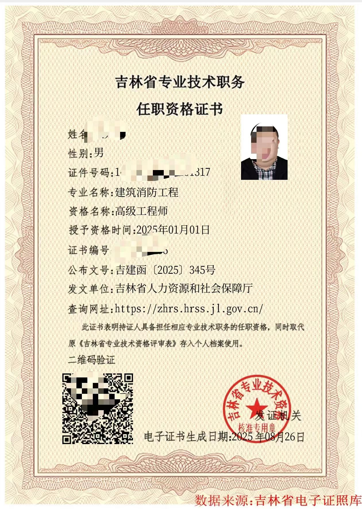 吉林省专业技术职务任职资格证书